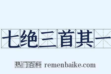 七绝三首其一是什么意思的图片